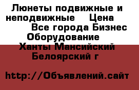 Люнеты подвижные и неподвижные  › Цена ­ 17 000 - Все города Бизнес » Оборудование   . Ханты-Мансийский,Белоярский г.